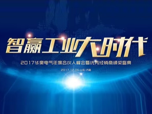 華奧電氣合伙人峰會2017.12.07在濟南召開