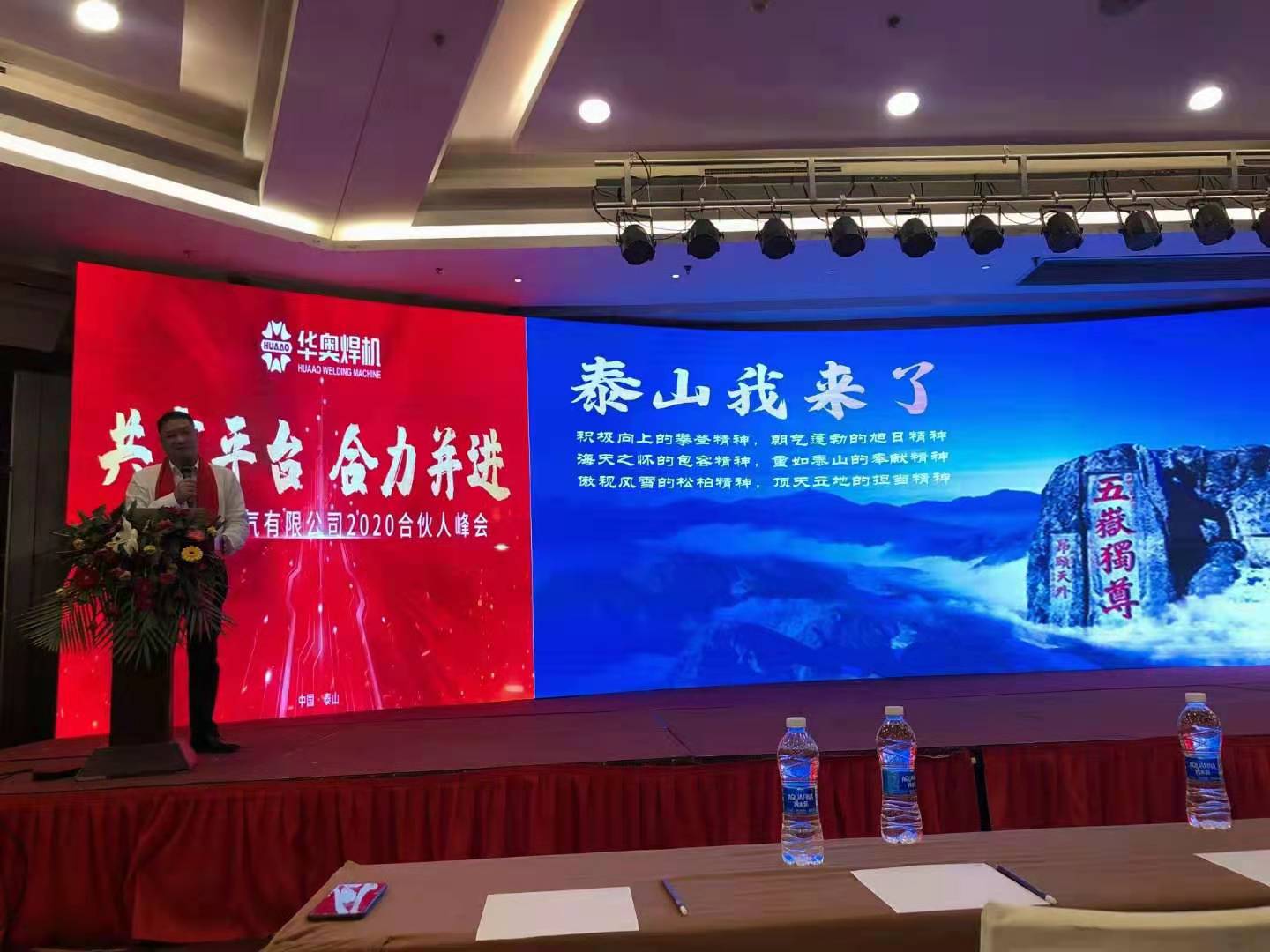 2020年華奧合伙人峰會，全國伙伴齊聚泰山，共享盛宴