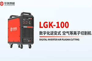 LGK-100焊機視頻