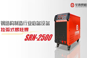 SRN-2500焊機視頻